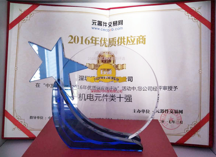 “機電元件十強”榮譽證書